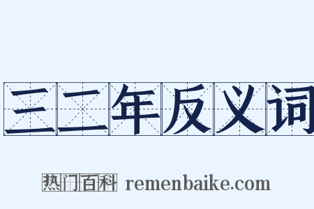 三二年反义词是什么意思的图片